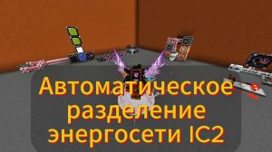 АВТОМАТИЧЕСКОЕ разделение энергосети IC2 | LoliLand