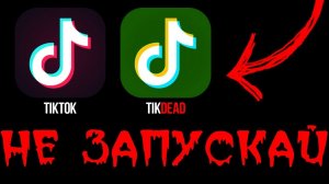 НИКОГДА НЕ СКАЧИВАЙ ЭТУ ВЕРСИЮ TIKTOK