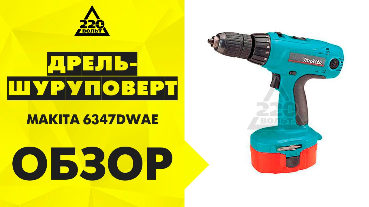 Дрель-шуруповерт аккумуляторная MAKITA 6347DWAE смотреть онлайн