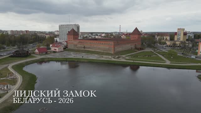 Беларусь 2026 - Лидский замок