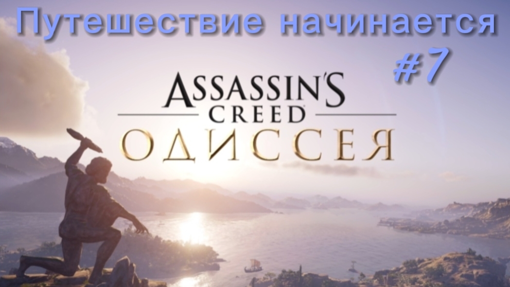 Assassin's Creed. Odyssey #7