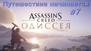 Assassin's Creed. Odyssey #7