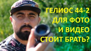 ОБЪЕКТИВ ГЕЛИОС HELIOS 44-2 58MM F/2. ДЛЯ ПОРТРЕТОВ, НО НЕ ДЛЯ ВИДЕО!