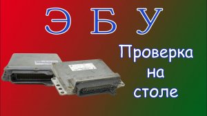 Проверка электронного блока управления двигателем (ЭБУ) на столе