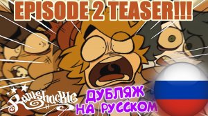 РАЗВАЛИНЫ РАМШАКЛ   ЭПИЗОД 2 ТИЗЕР ДУБЛЯЖ НА РУССКОМ