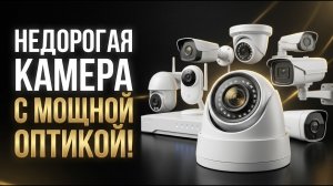 Недорогая камера видеонаблюдения с мощной оптикой — стоит ли покупать?