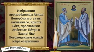 Молитвы Святым Первоверховным Апостолам Петру и Павлу. Православие.