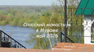 Спасский монастырь в Муроме, май 2026