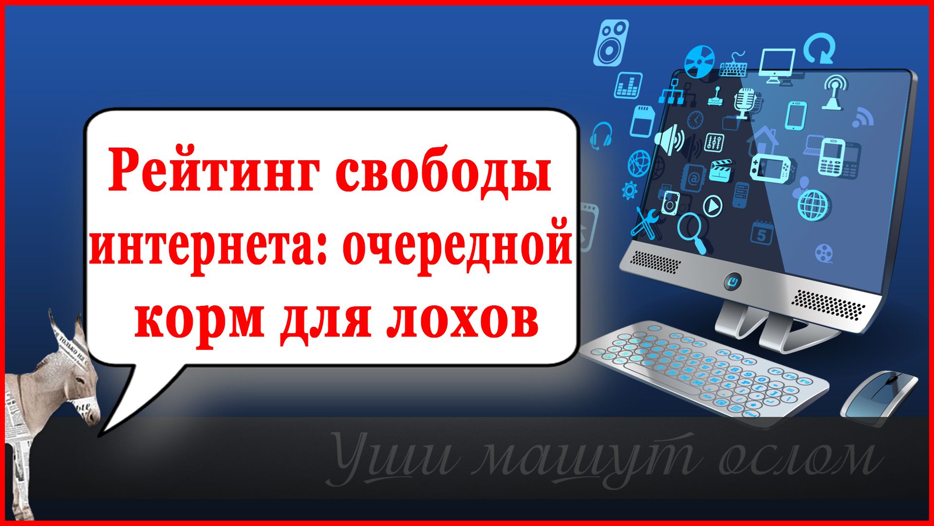 Рейтинг свободы интернета: очередной корм для лохов