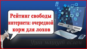 Рейтинг свободы интернета: очередной корм для лохов