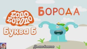 БОДО БОРОДО УЧИТЕЛЬ / АЛФАВИТ / БУКВА Б / СЕРИЯ ДЛЯ ДЕТЕЙ / ДЕТСКАЯ ВСЕЛЕННАЯ