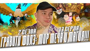 МИР МЕЧА И МАГИИ!!! Гравити Фолз 2 сезон 13 серия | Gravity Falls | Реакция