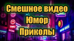 Смешная видео подборка #224