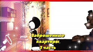 Заброшенные квартиры, наконец сделала