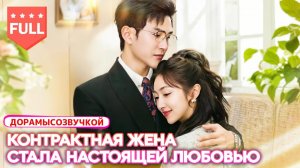 После предательства она стала женой миллиардера, и холодный CEO не смог устоять перед ней!💞 #Дорама