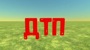 маленькое дтп