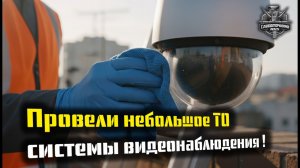 Проводим небольшое ТО системы видеонаблюдения!