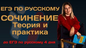Сочинение ЕГЭ. Теория и практика.