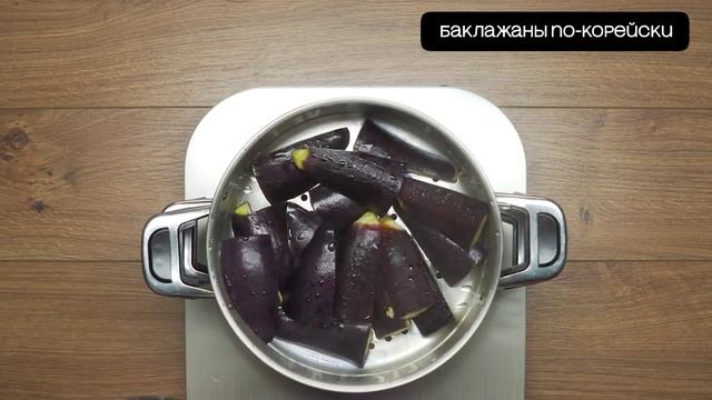 Понравится всем! Баклажаны по-корейски