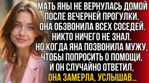 Мать Яны не вернулась вечером с улицы | Истории из жизни | Женские истории | Аудиорассказ