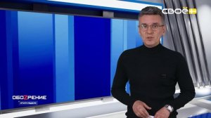 ОбоZрение. Итоги недели. 29.06.2026