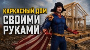 11.Каркасный дом своими руками. Дом с односкатной крышей. Стропильная система односкатной крыши.