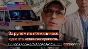За рулем и в поликлинике: одна неожиданная параллель, которая заставит вас задуматься