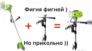 Лодочный мотор из триммера  газонокосилки