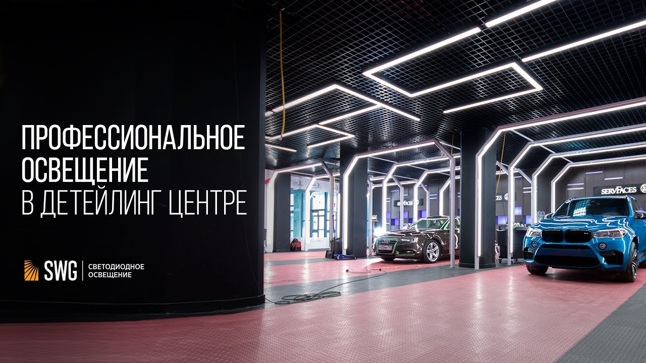 Освещение в автодетейлинг центре от SWG. Профильные светильники и световые линии смотреть онлайн