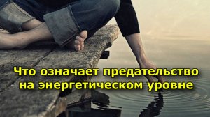 Что означает предательство на энергетическом уровне
