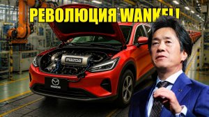 Mazda взорвала рынок — новый роторный двигатель шокирует EV индустрию!