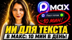 ИИ для текстов в МАКС: как вести канал 10 минут в день и набирать подписчиков