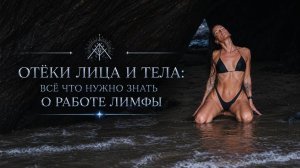 ОТЁКИ ЛИЦА И ТЕЛА: что с этим делать