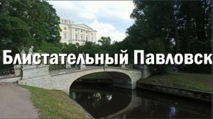 Пролёт над Павловским парком и Славянкой: история пригорода Петербурга, экскурсия и отдых. Павловск