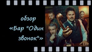 Бар «Один звонок» — сериал с Данилой Козловским - мистика, драма и русская рулетка