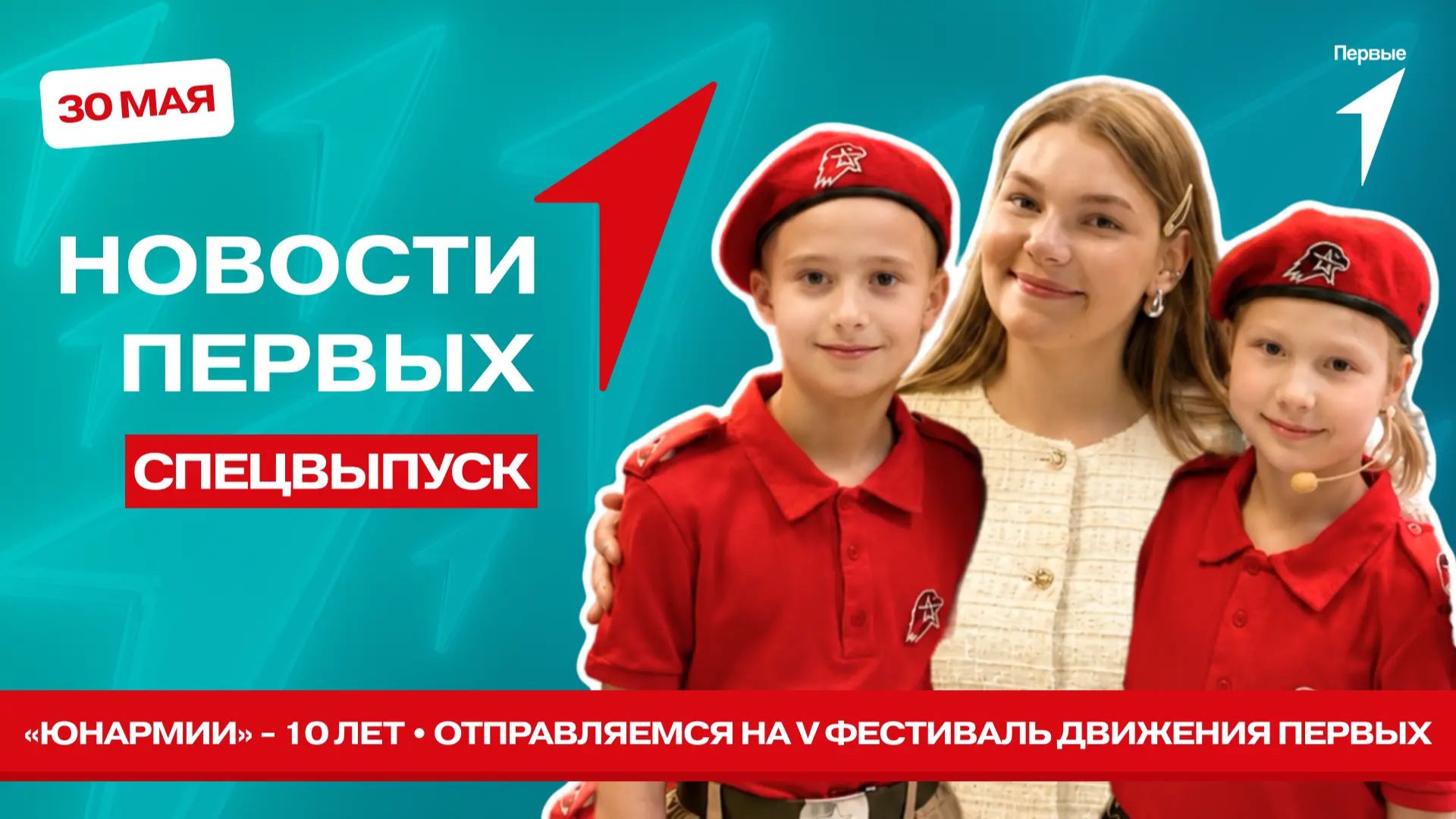 «Новости Первых»: Юбилей «ЮНАРМИИ» | V Фестиваль Движения Первых