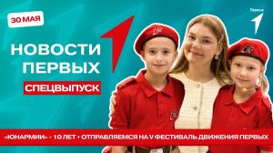«Новости Первых»: Юбилей «ЮНАРМИИ» | V Фестиваль Движения Первых