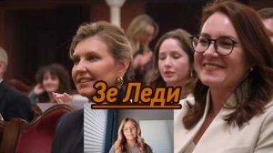 ШОК! ТЕАТР ВОЙНЫ ЕЛЕНЫ ЗЕЛЕНСКОЙ (Иностранное мнение)Я Глобалист