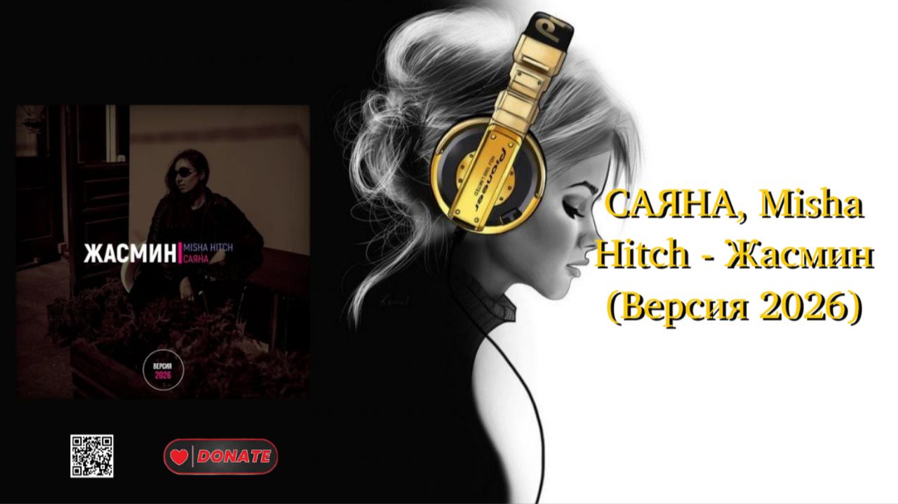 САЯНА, Misha Hitch - Жасмин (Версия 2026)