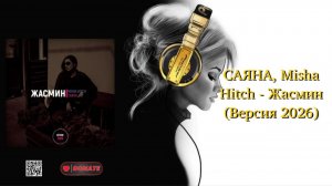 САЯНА, Misha Hitch - Жасмин (Версия 2026)