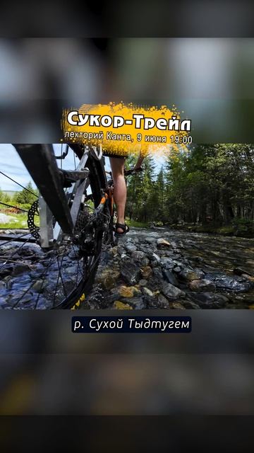 Премьера Сукор-Трейл в Кант`е #altay #алтай #фильм #велосипед