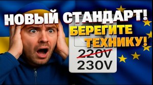 230 вместо 220: чем грозит новый стандарт? Что с техникой?