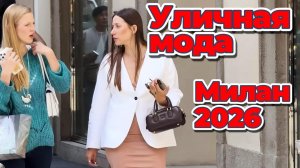 Миланская уличная мода май 2026