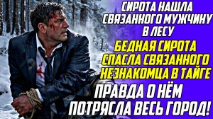 Истории из жизни|Бедная сирота спасла связанного незнакомца в тайге|Аудио рассказы|Жизненные истории