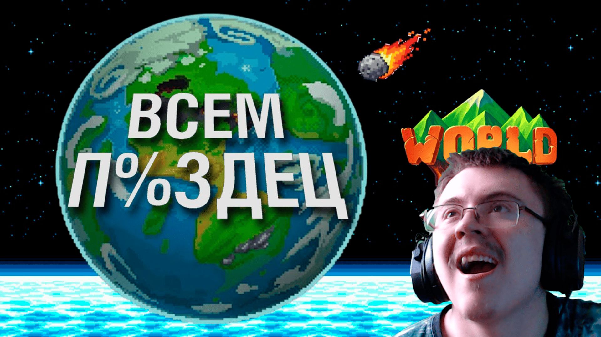 Я создал ХУДШИЙ МИР в WorldBox ( @forzs ) | Реакция