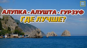 Крым 2026: Алупка, Алушта, Гурзуф. Где лучше отдыхать?
