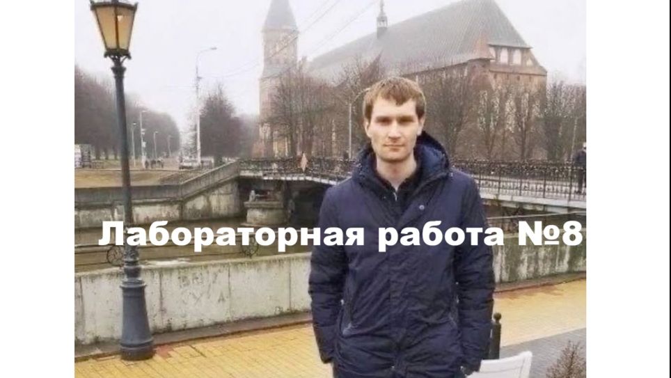 лаб 8 смотреть онлайн
