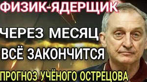 ВРЕМЕНИ ПОЧТИ НЕ ОСТАЛОСЬ! 88 летний физик-ядерщик рассказал, что будет с Россией, США и Китаем