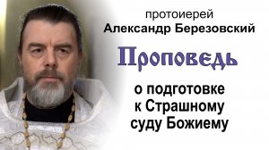 Проповедь о подготовке к Страшному суду Божиему (2026.05.29). Протоиерей Александр Березовский