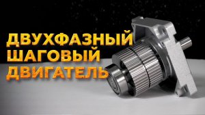 ДВУХФАЗНЫЙ ШАГОВЫЙ ДВИГАТЕЛЬ 34HS7440